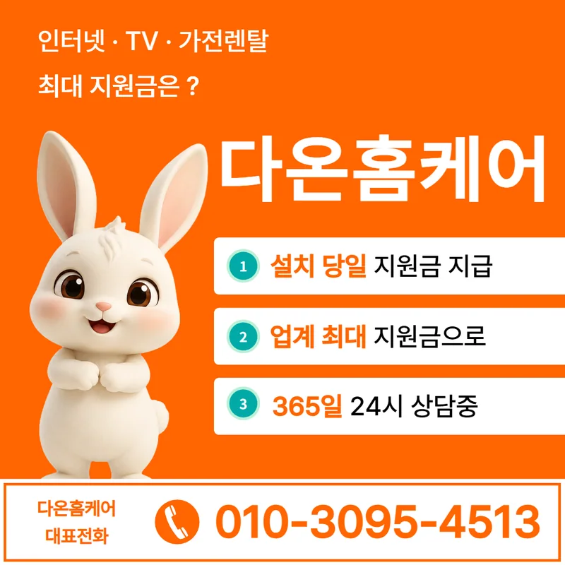 대칭형인터넷 다온홈케어