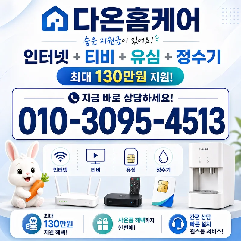 알뜰인터넷요금제 다온홈케어