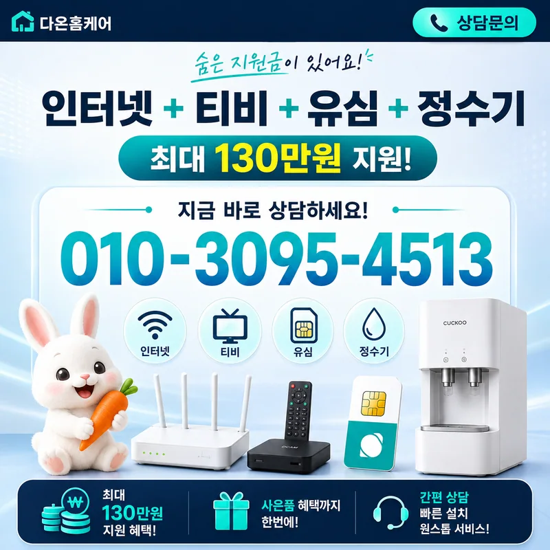 인터넷100M 다온홈케어