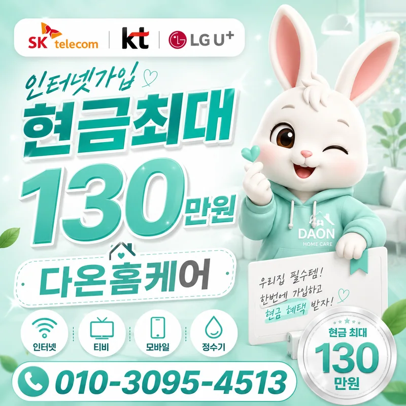 인터넷100메가속도 다온홈케어