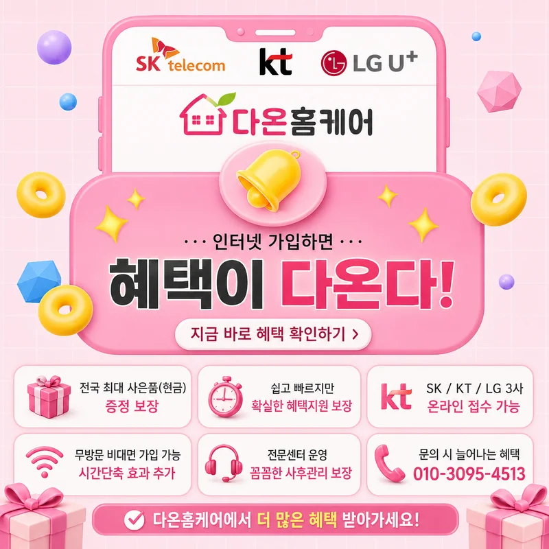 인터넷종류 다온홈케어