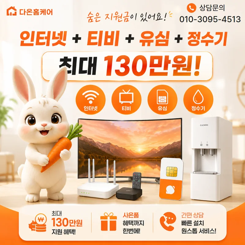 초고속인터넷 다온홈케어